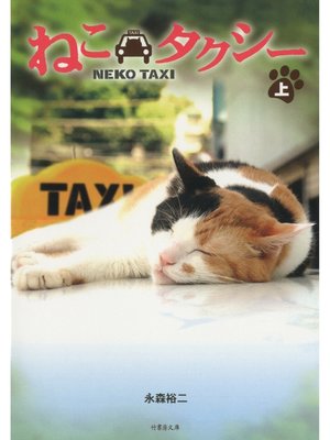 cover image of ねこタクシー　［上］